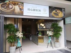 -八珍玉食鸡煲·打边炉(印象城店)