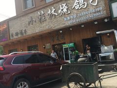 -老谷家黄泥烧鸽子·烧烤