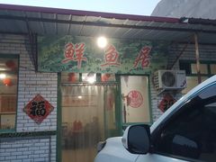 门面-鲜鱼居饭店