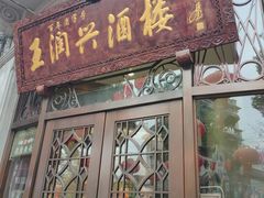 门面-皇饭儿·王润兴酒楼(河坊街店)