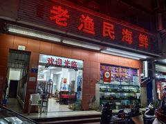 -三亚老渔民海鲜店