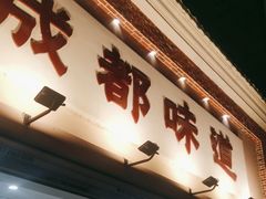 -成都味道(望江西路店)