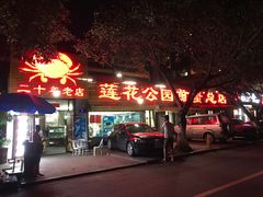 -莲花公园煎蟹(总店)