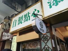 门面-添好运点心专门店(深水埗店)