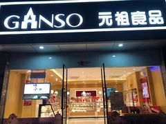 门面-GANSO元祖食品(西安含光路店)