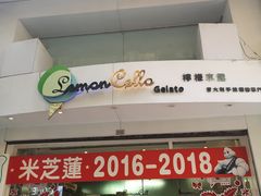 门面-柠檬车露(卖草地店)