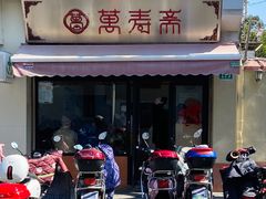-万寿斋(山阴路店)