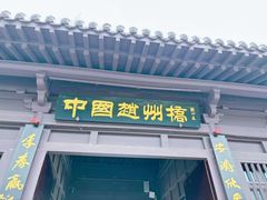 -赵州桥景区