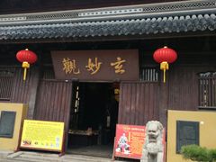 门面-朱鸿兴面馆(镇湖店)