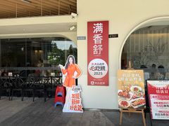 -满香舒·漳州小馆(大唐店)
