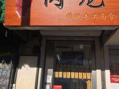 门面-小闺女儿肉龙(西湖道店)