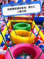 -都乐汇儿童乐园(莱蒙都会店)