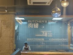 -玉善烧烤串城(长春总店)