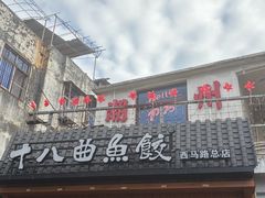 -非遗·十八曲鱼饺(西马总店)