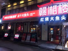 门面-赣湘楼(中骏店)