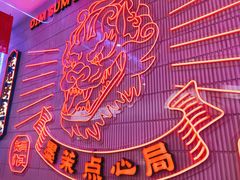 -墨茉点心局(国金街店)