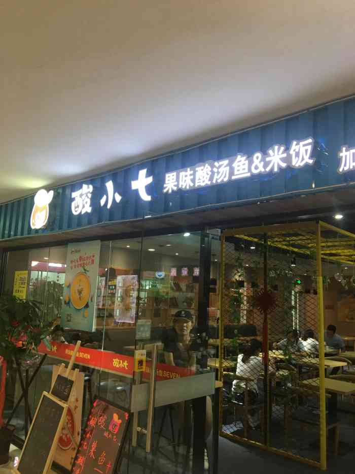 酸小七果味酸汤鱼(华山路店)