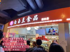 门面-白玉兰食品(甜云店)