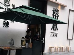 门面-榕意·川味之美(深业上城店)