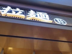 -味千拉面(星摩尔购物中心店)
