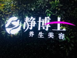 -静博士养生美容连锁