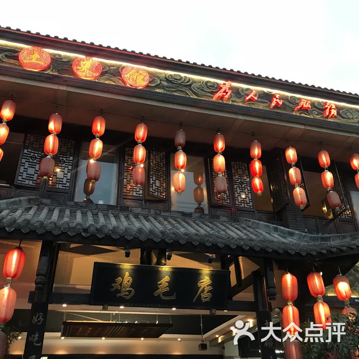 鸡毛店图片-北京川菜/家常菜-大众点评网