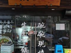 门面-二扁私房面馆(崂山路店)