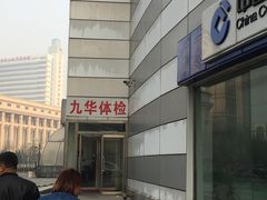 -九华体检中心(今晚报分店)