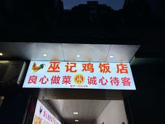 -巫记鸡饭店