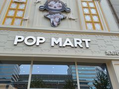 -泡泡玛特POPMART(崇文门国瑞城店)