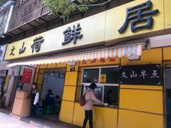 门面-文山荷鲜居(翠湖店)