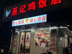 -巫记鸡饭店
