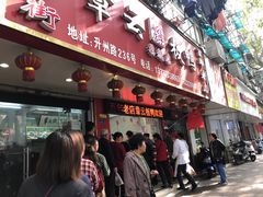 门面-章云板鸭(总店)