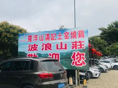 -满記土窑烧鷄波浪山莊