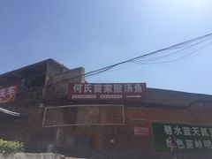 -苗家恒灵酸汤鱼-跳水牛肉连锁店(凯里总店)