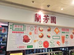 -兰芳园(上环店)