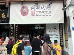 -同利肉燕老铺(澳门路店)