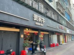 -贵宾牛·潮汕牛肉火锅(珠池总店)