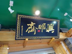 门面-年记·兴顺斋 牛街清真熟食小吃店