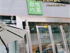 -奈雪的茶(苏宁广场店)