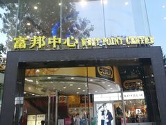 -富邦中心WEST POINT CENTRE