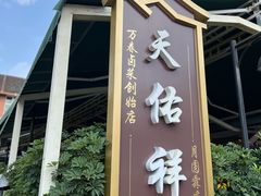 -天佑祥万春老卤(天乡后街店)
