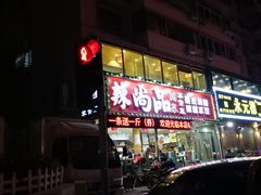 -尚品家宴