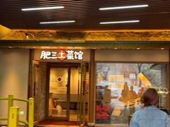 -肥三土菜馆(五四广场店)