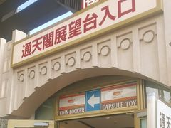 -通天阁