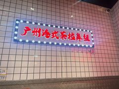 -孖记茶档·热腾茶餐(荔湾领展广场店)