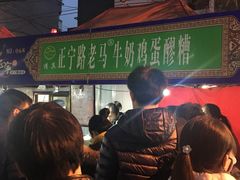 -清真老马家国华牛奶鸡蛋醪糟(正宁路店)