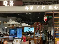 -晓粤·惹味粤菜(凯德乐峰广场店)