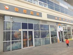 -极橙儿童齿科矫正中心(奥城店)
