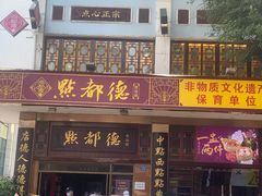 门面-点都德(聚福楼店)